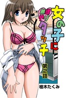 女の子に無理やりタッチ（2）