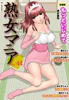 熟女マニア Vol.44