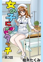 女の子に無理やりタッチ（3）