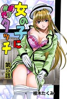 女の子に無理やりタッチ（5）