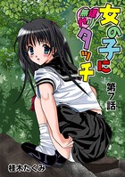女の子に無理やりタッチ（7）