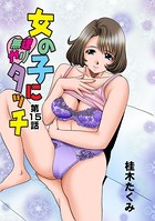 女の子に無理やりタッチ（15）