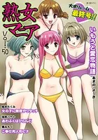 熟女マニア Vol.50