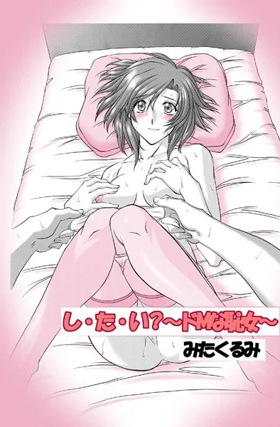 し・た・い？〜ドMな恥女〜