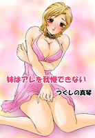 妹はアレを我慢できない