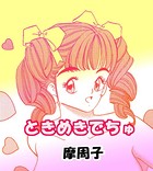 ときめきでちゅ