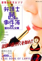 Gカップ弁護士茜のセクシャル事件簿 2