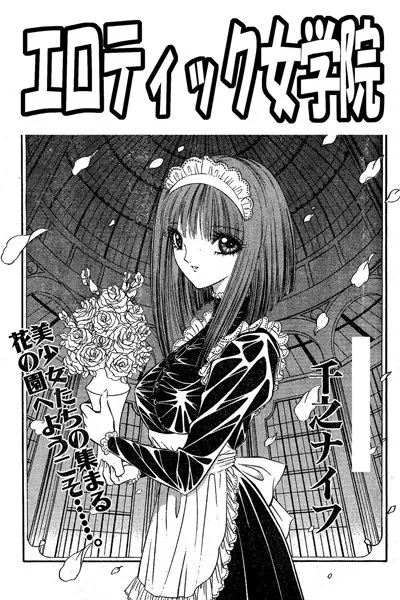 エロティック女学院