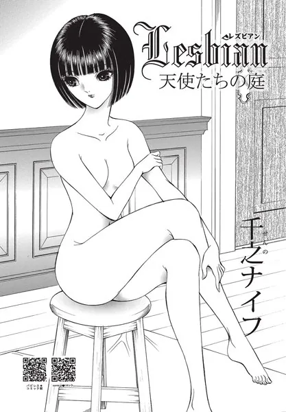 レズビアン 天使たちの庭
