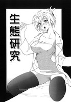 白衣のお姉さんとHな生態研究（単話）