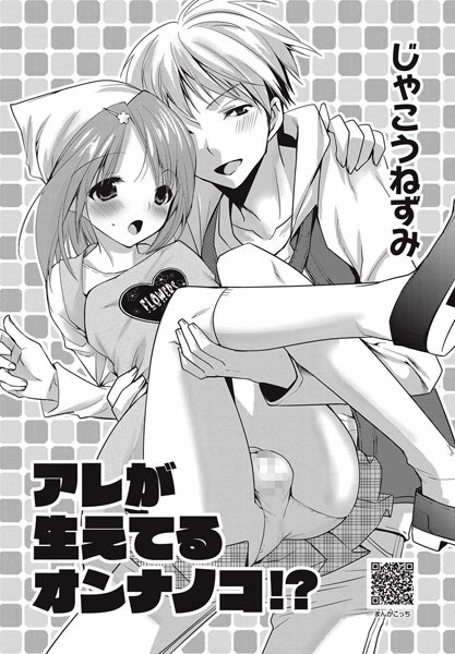 アレが生えてるオンナノコ！？（単話）