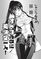 オトコの中に美少女一人！（単話）