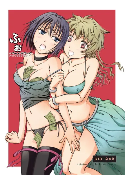 ふぉ〜ちゅんがーる