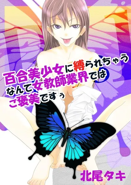百合美少女に縛られちゃうなんて女教師業界ではご褒美ですぅ