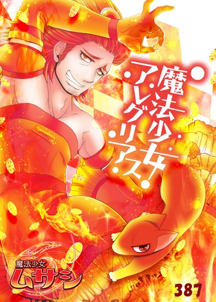 魔法少女アレグリアス（単話）