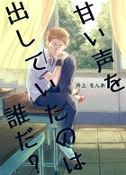 甘い声を出していたのは誰だ？