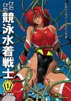 ぴたぴた競泳水着戦士（単話）