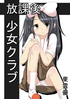 放課後少女クラブ 壱