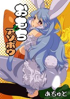 おもちとアソボウ（単話）