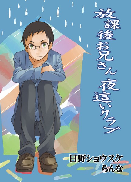 放課後お兄さん夜●いクラブ（単話）