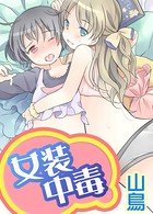 女装中毒(単話) b195asrd00564のパッケージ画像 女装中毒(単話) b195asrd00564のパッケージ画像