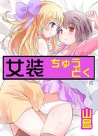 女装ちゅうどく(単話) b195asrd00565のパッケージ画像 女装ちゅうどく(単話) b195asrd00565のパッケージ画像