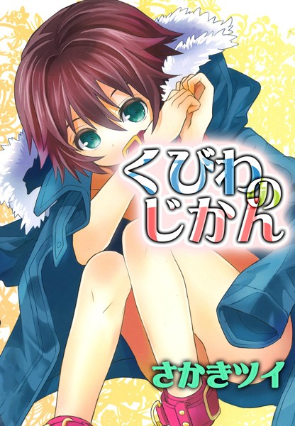 [さかきツイ]くびわのじかん X-BL エロ漫画