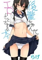 後輩ちゃんにエロいことされる本（単話）