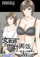 女教師「雪村美佐」〜気丈な女教師は○姦されて快楽堕ちする〜