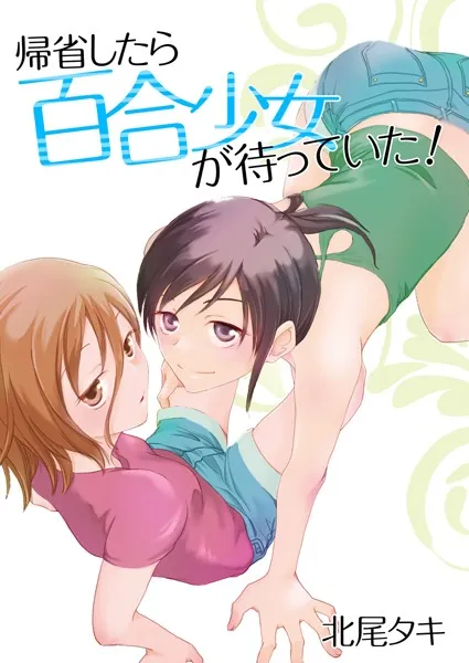 帰省したら百合少女が待っていた！