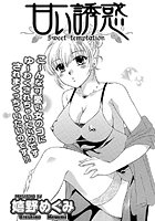 甘い誘惑（単話）