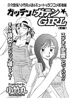 ガッテン！ガテンGIRL（1）
