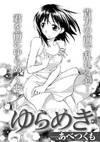 ゆらめき（単話）