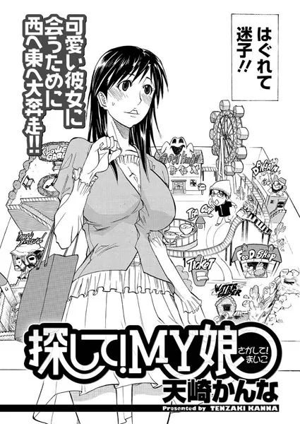 探して！MY娘