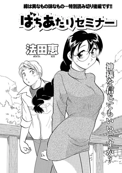 ばちあたりセミナー 後編