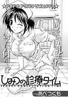 ひみつの診療タイム（単話）