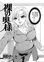 裸の奥様（単話）