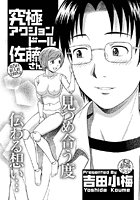 究極アクションドール佐藤さん（単話）