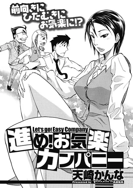 進め！お気楽カンパニー