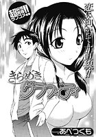 きらめきグラフィティ