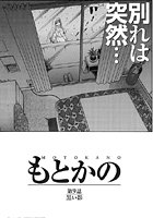 もとかの（9）