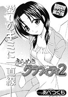 きらめきグラフィティ（単話）