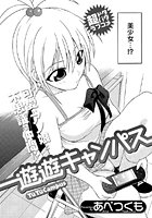 遊遊キャンパス（単話）