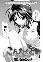 こんたくと（単話）