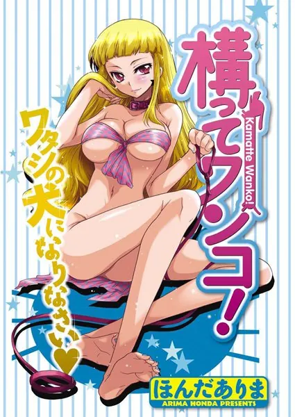 構ってワンコ！