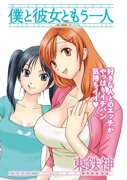僕と彼女ともう一人