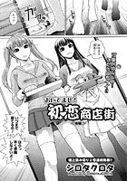 おいでませ!初恋商店街(単話) b199afbmy00336のパッケージ画像 おいでませ!初恋商店街(単話) b199afbmy00336のパッケージ画像