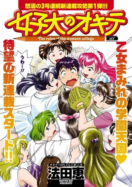 女子大のオキテ（1）