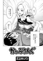 かっぷりんぐ（単話）