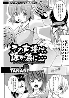 その声援は、誰が為に…（単話）